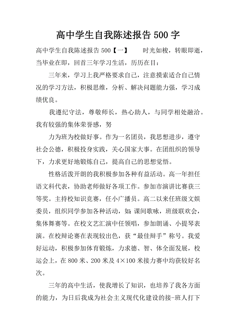 高中学生自我陈述报告500字.docx_第1页