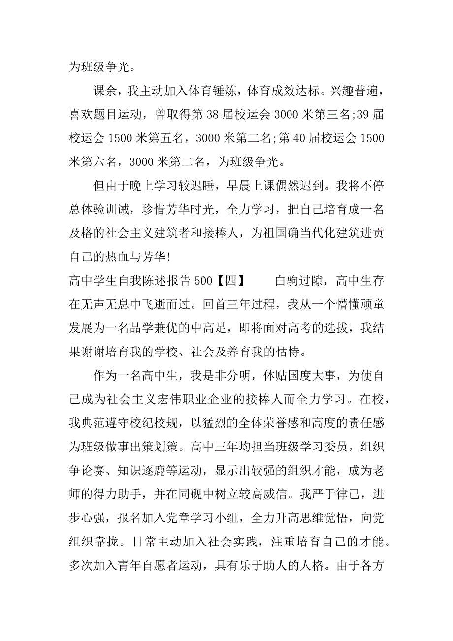 高中学生自我陈述报告500字.docx_第4页