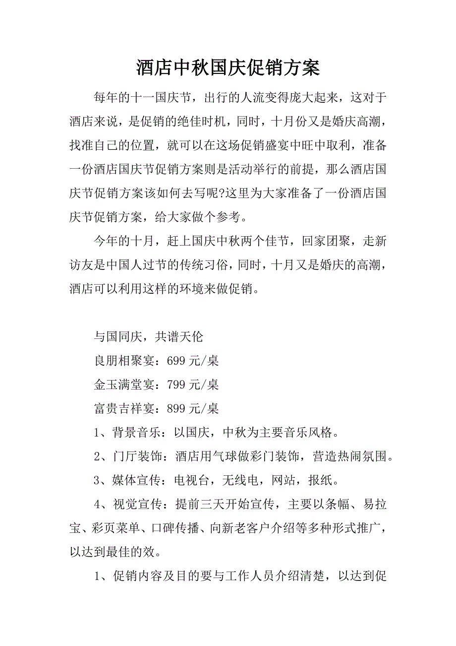 酒店中秋国庆促销方案.docx_第1页