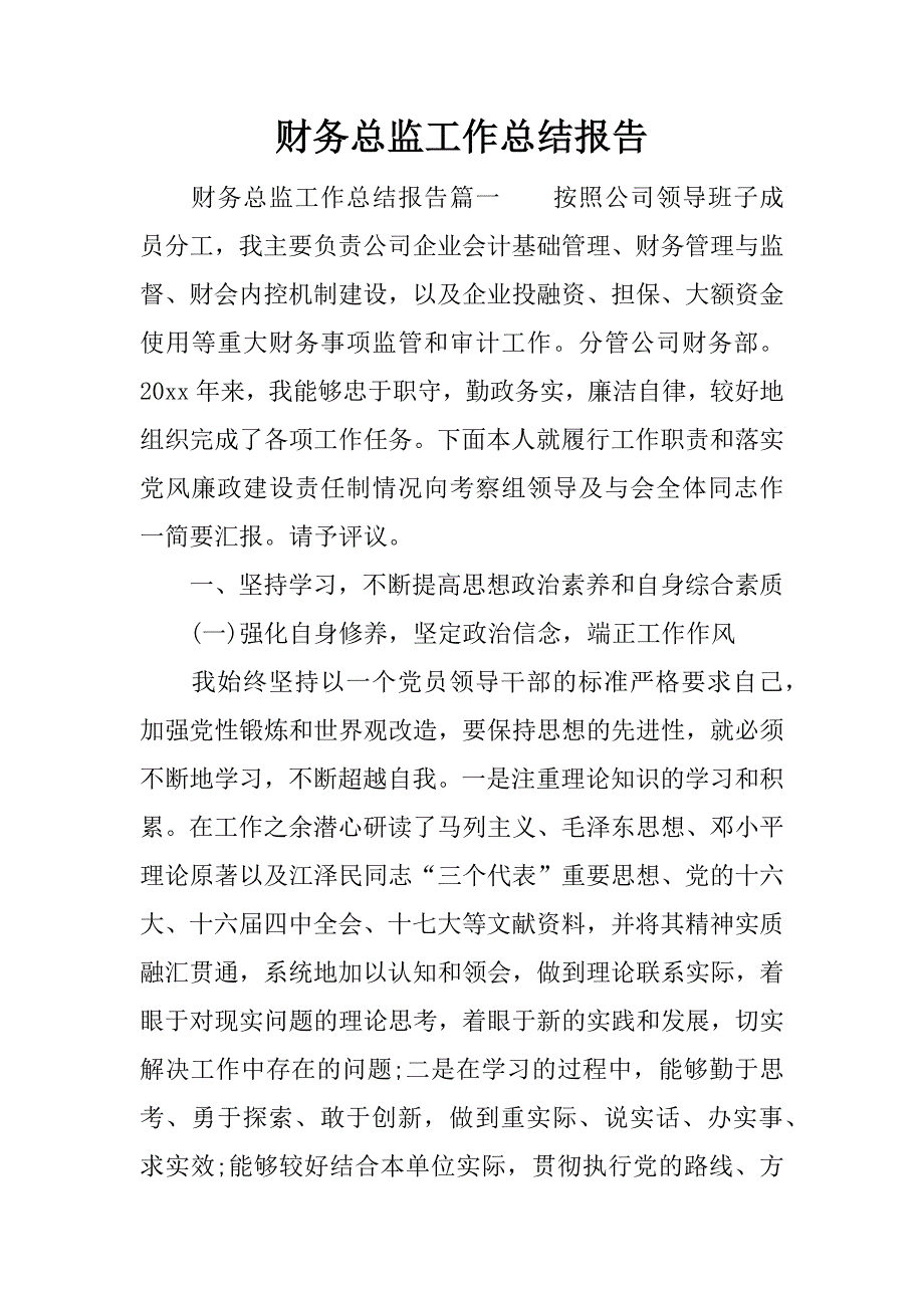 财务总监工作总结报告.docx_第1页