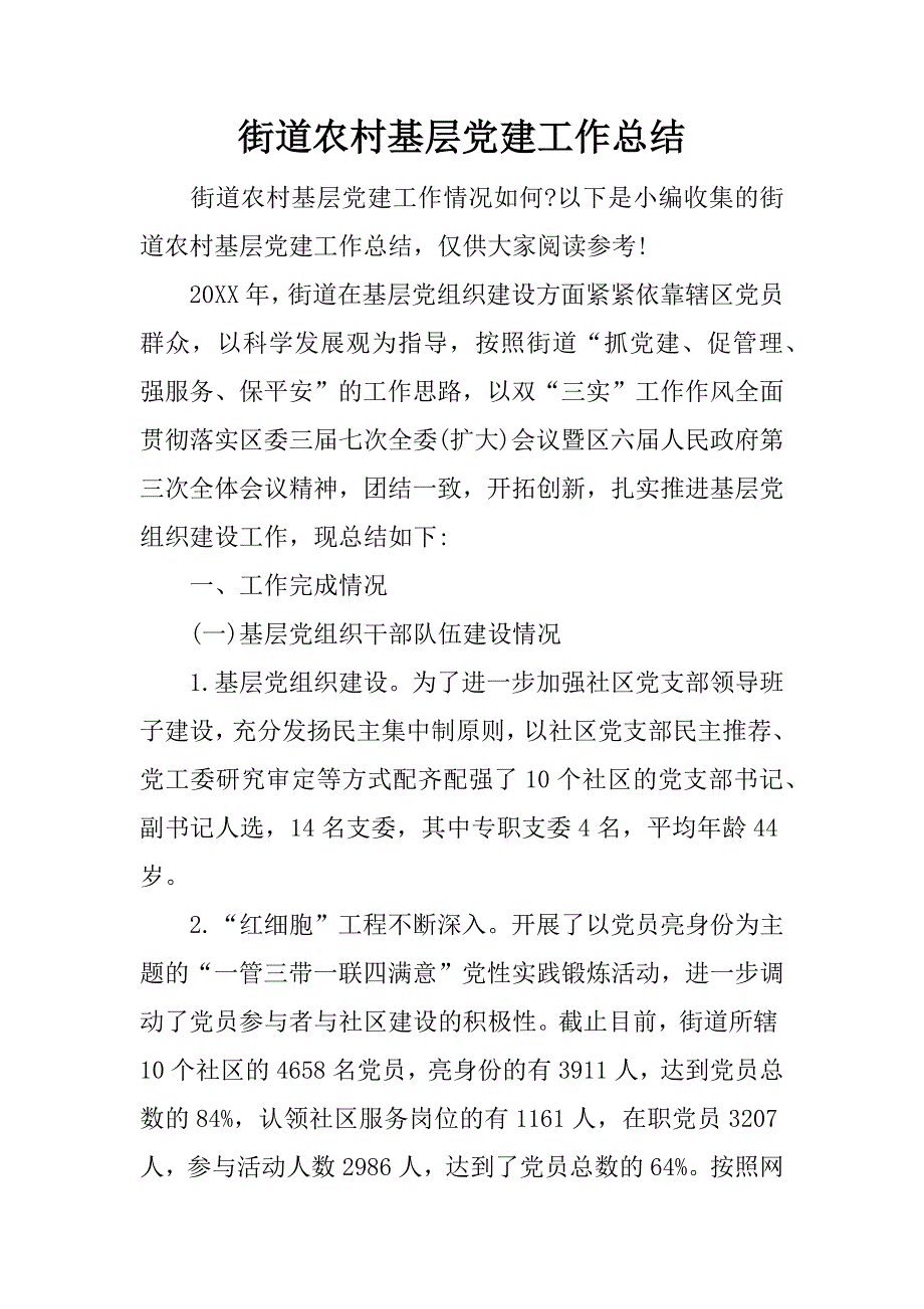 街道农村基层党建工作总结.docx_第1页
