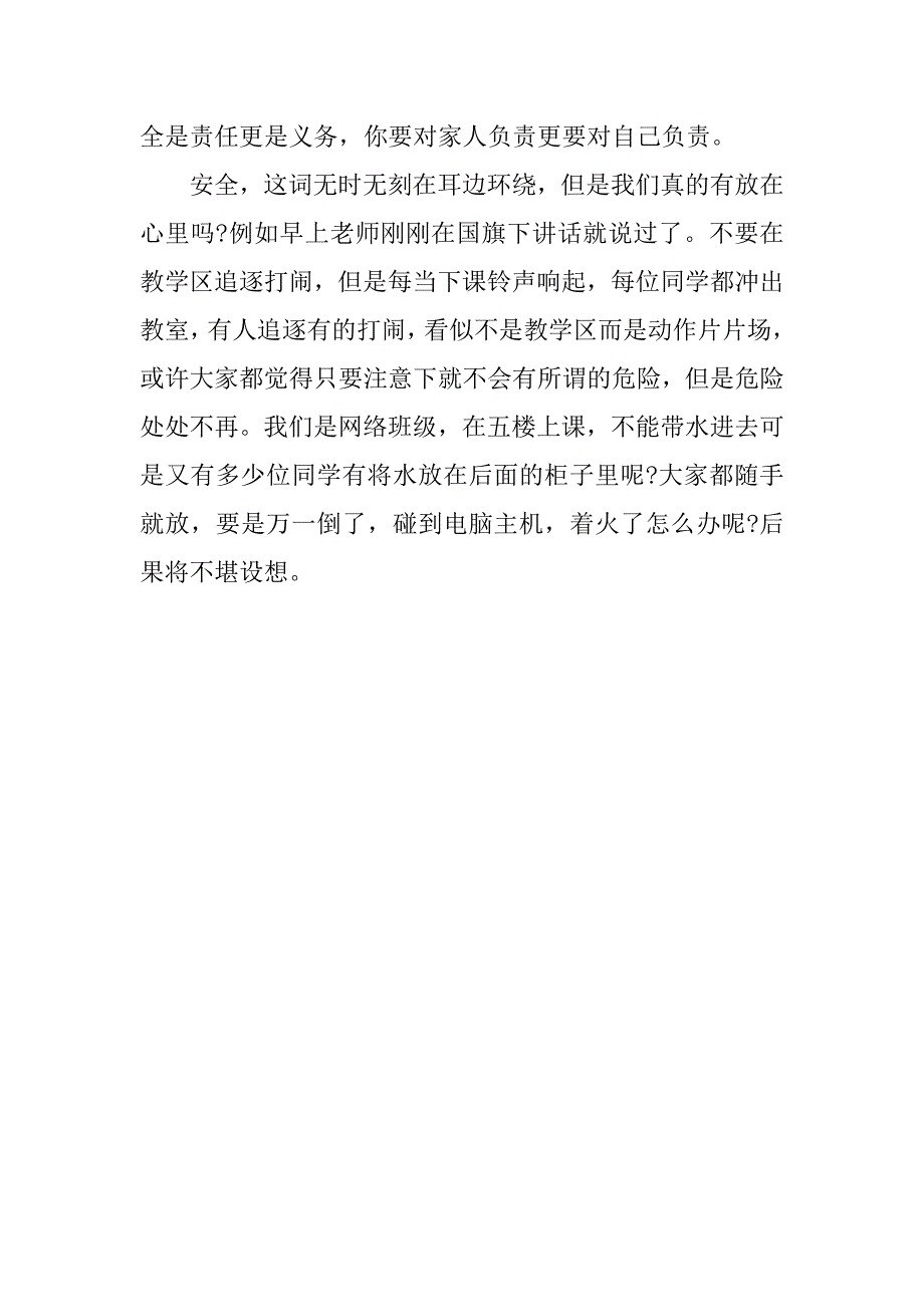 防踩踏征文.docx_第3页