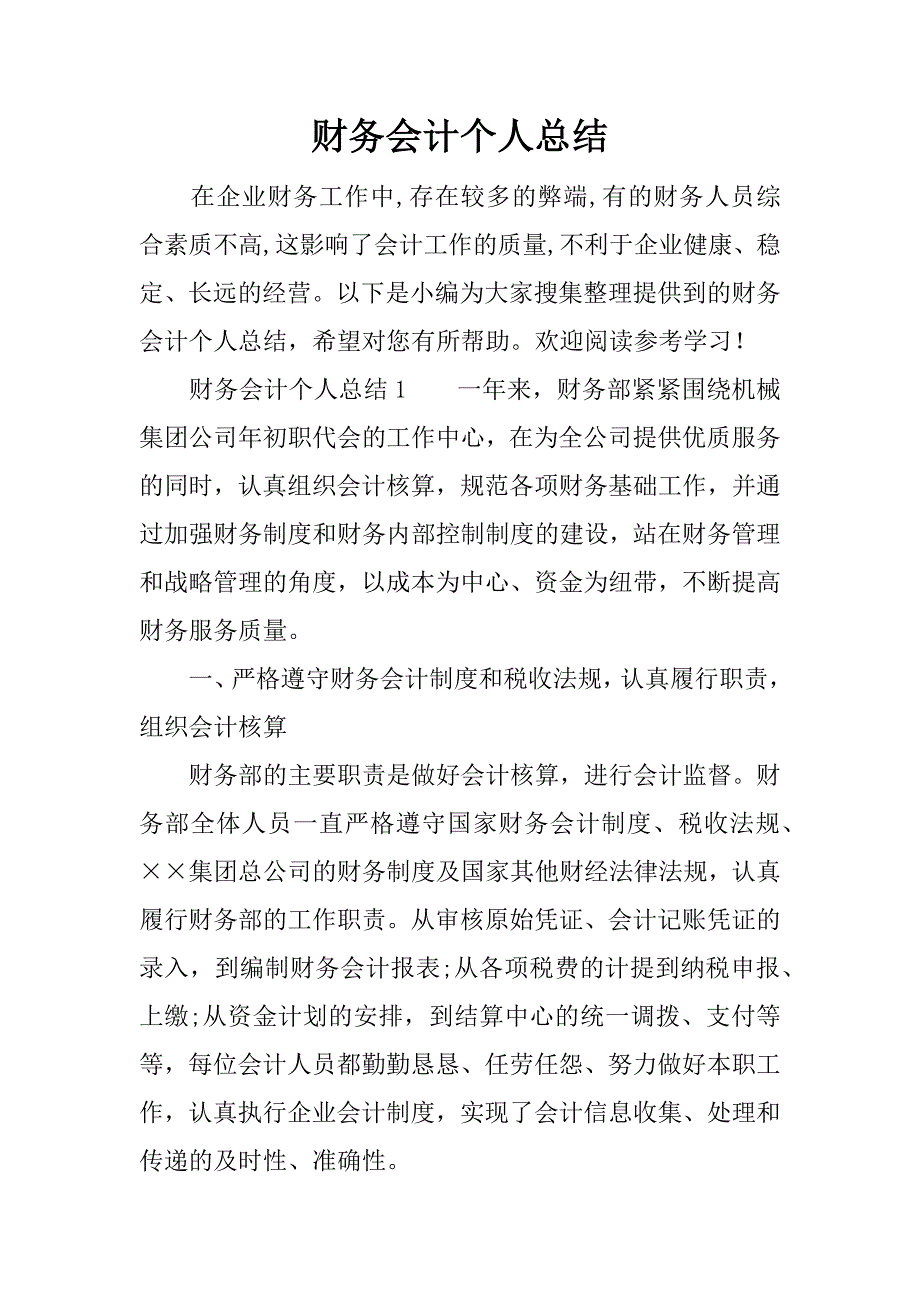 财务会计个人总结_1.docx_第1页