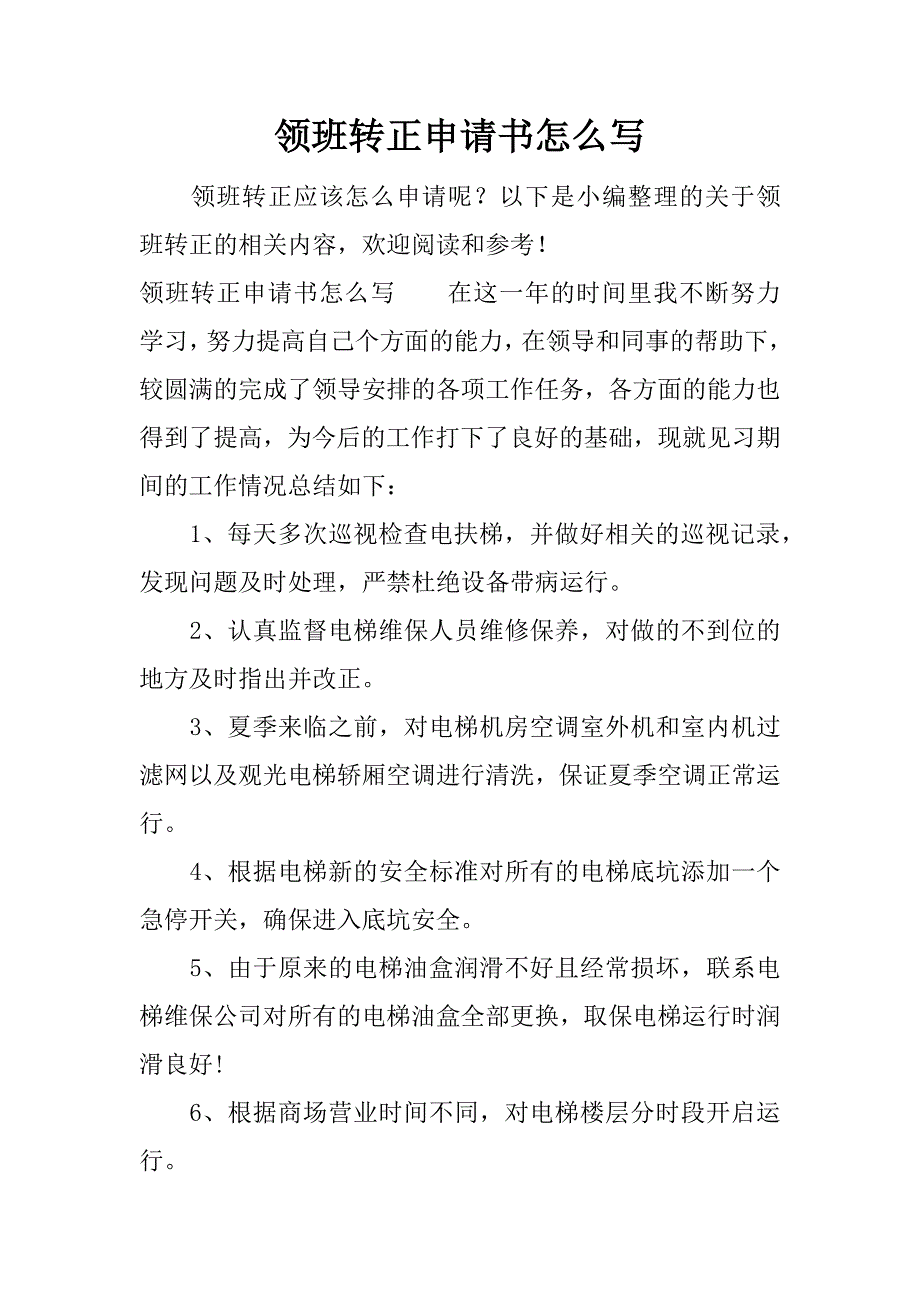 领班转正申请书怎么写.docx_第1页