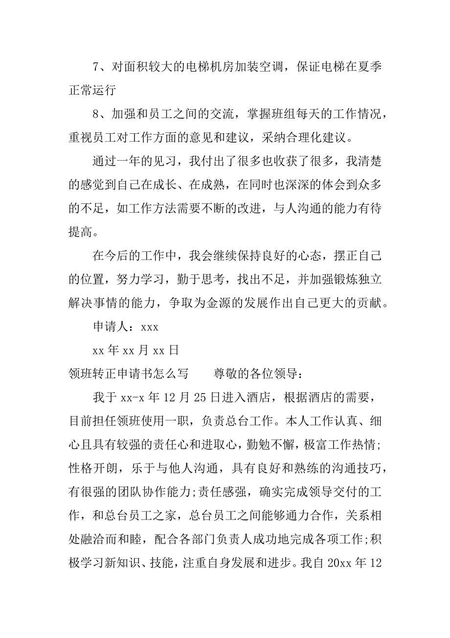 领班转正申请书怎么写.docx_第2页