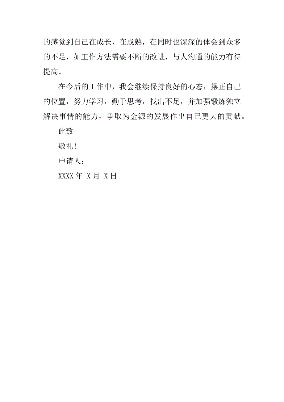 领班转正申请书怎么写.docx_第5页