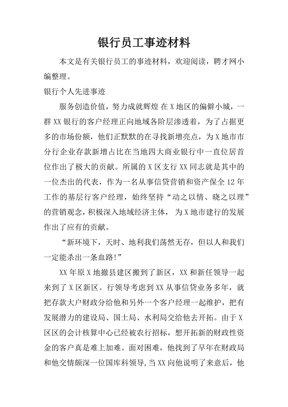 银行员工事迹材料.docx_第1页