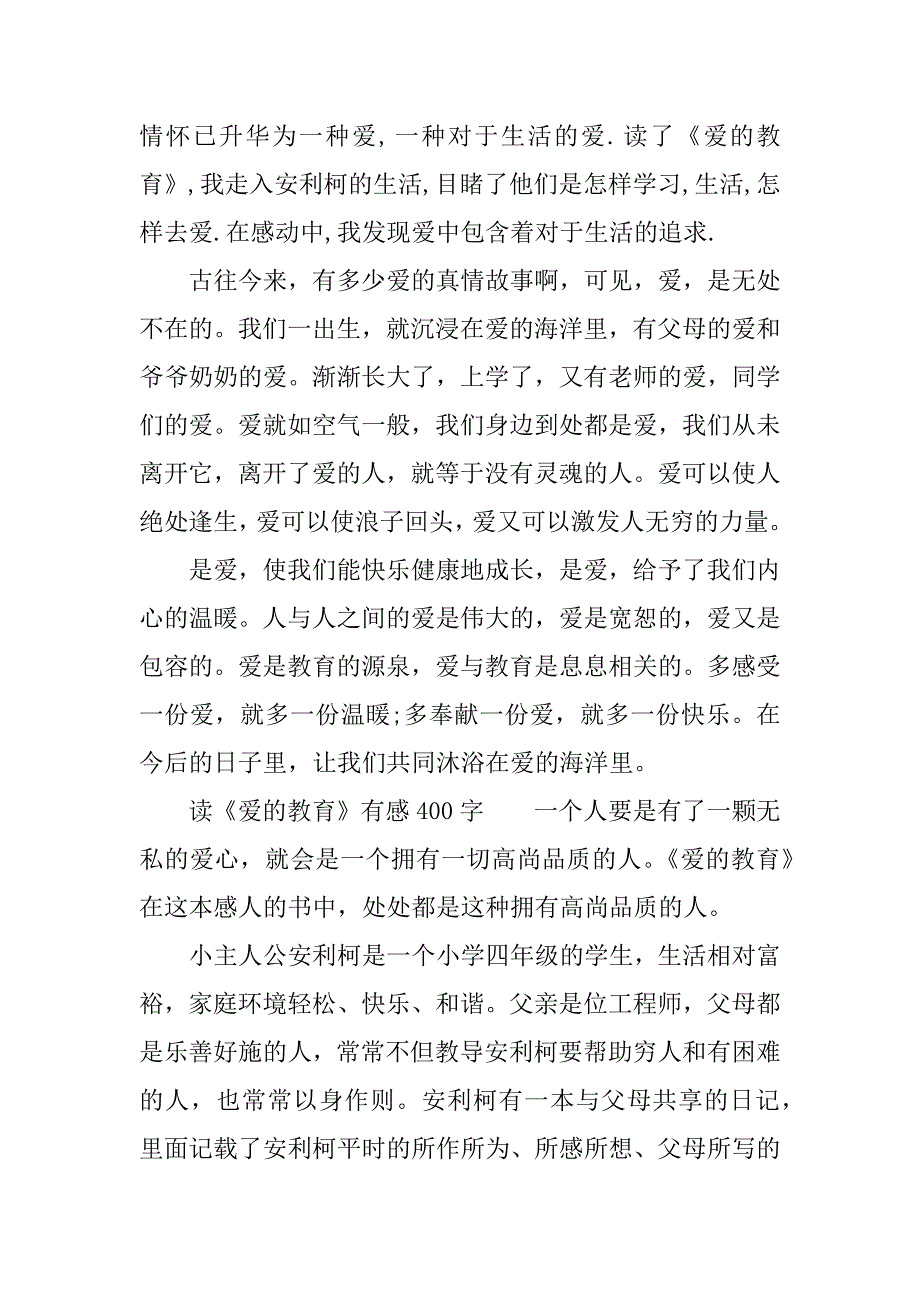 读《爱的教育》有感400字.docx_第2页