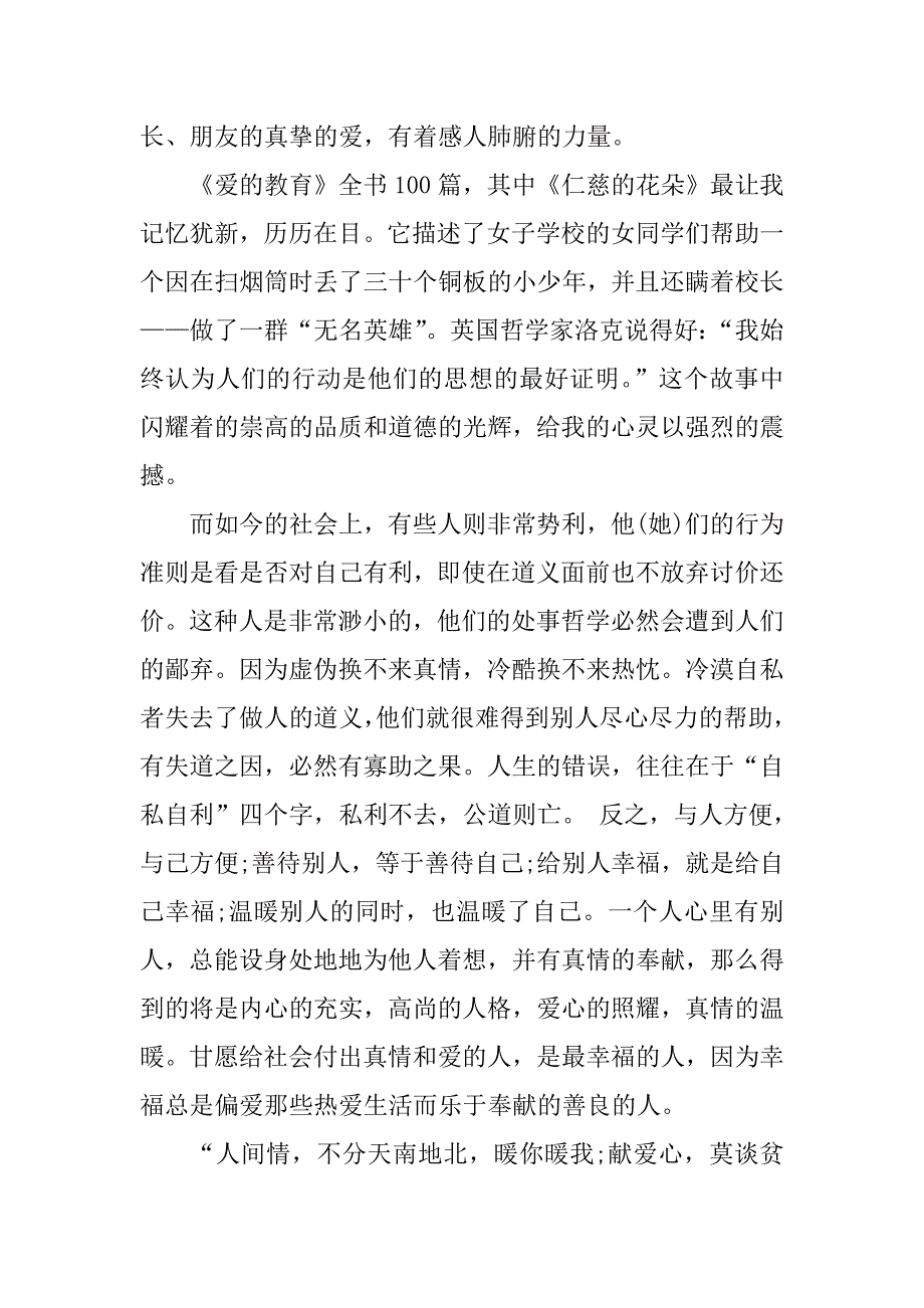 读《爱的教育》有感400字.docx_第4页