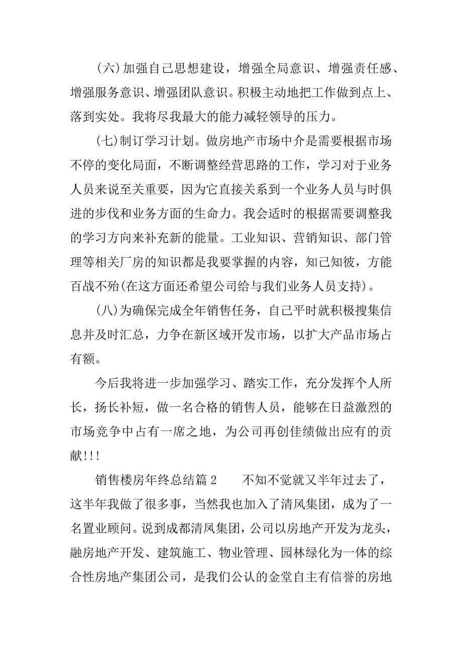 销售楼房年终总结.docx_第5页