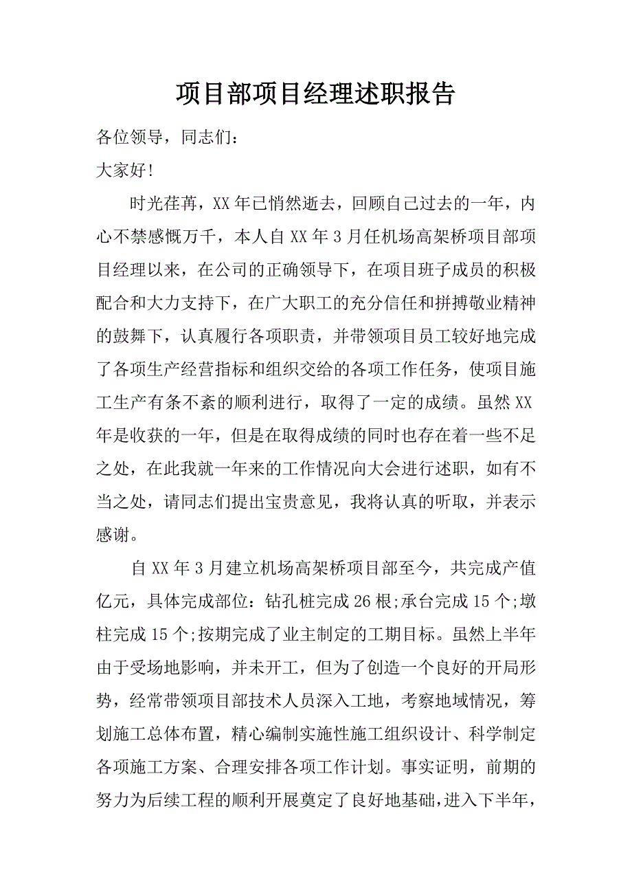 项目部项目经理述职报告.doc_第1页