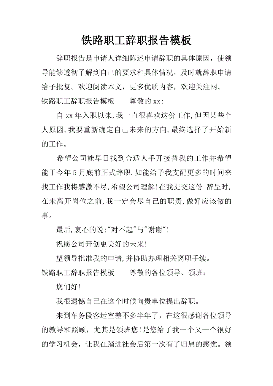 铁路职工辞职报告模板.docx_第1页