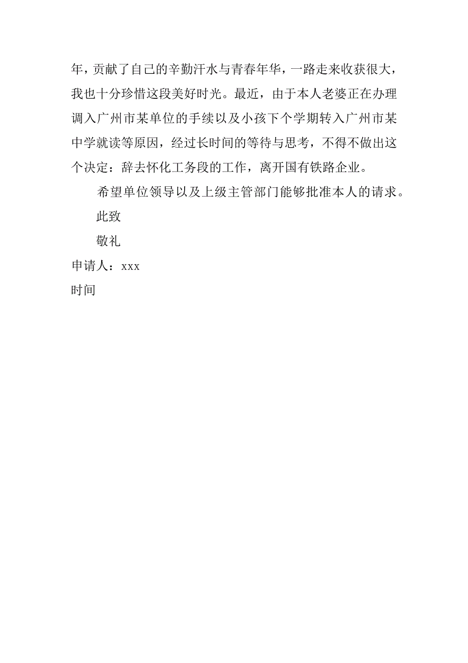 铁路职工辞职报告模板.docx_第3页