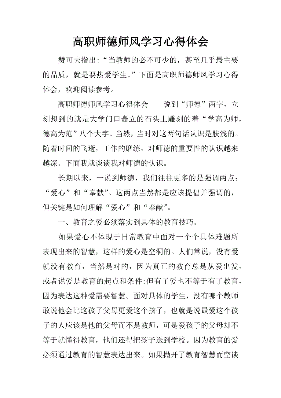 高职师德师风学习心得体会.docx_第1页