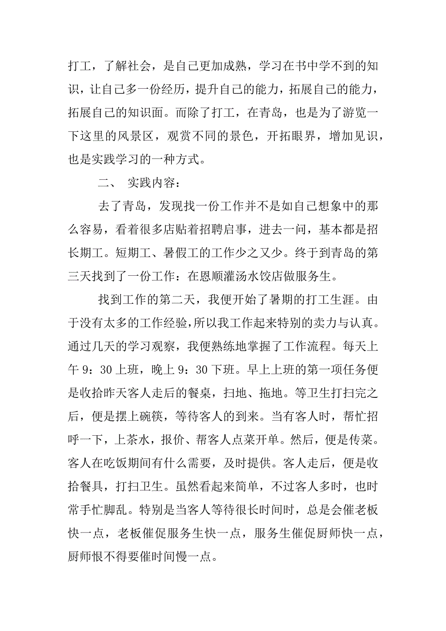 餐饮饭店服务社会实践报告.docx_第2页