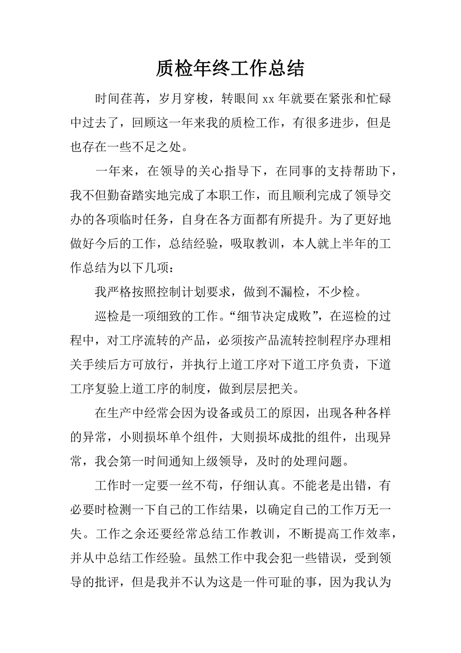 质检年终工作总结_1.docx_第1页