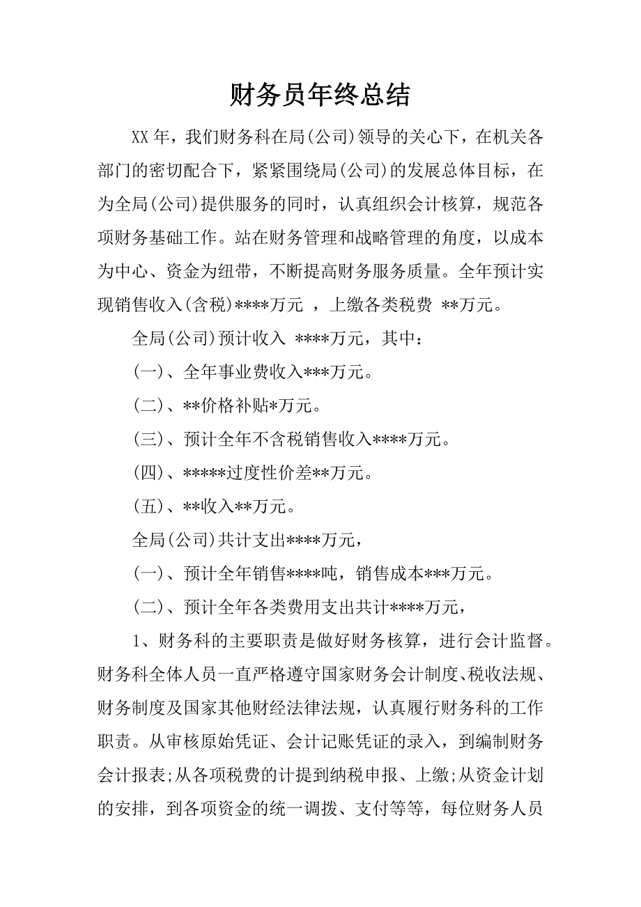 财务员年终总结.docx_第1页