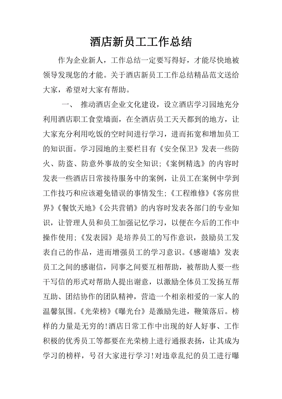 酒店新员工工作总结.docx_第1页