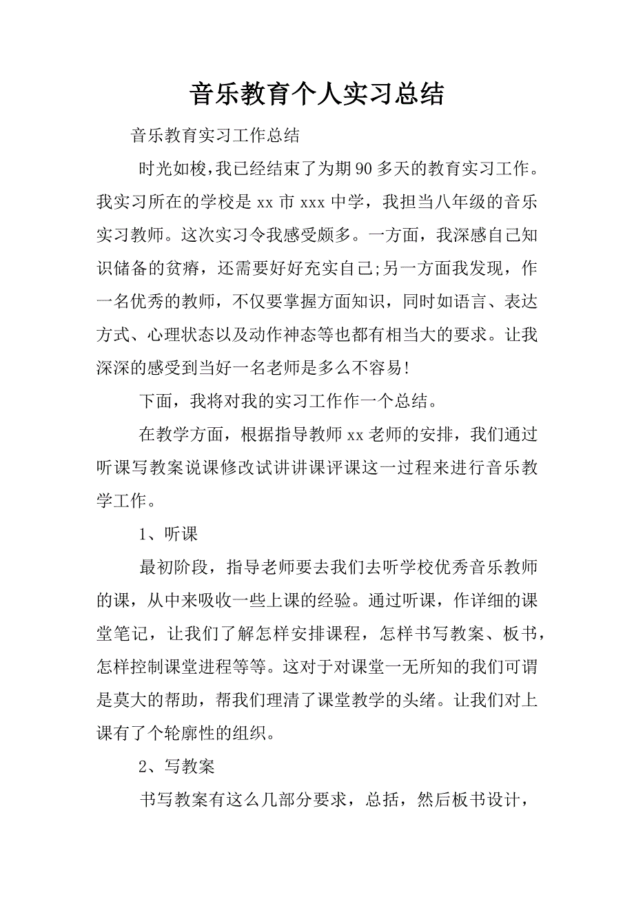 音乐教育个人实习总结.docx_第1页