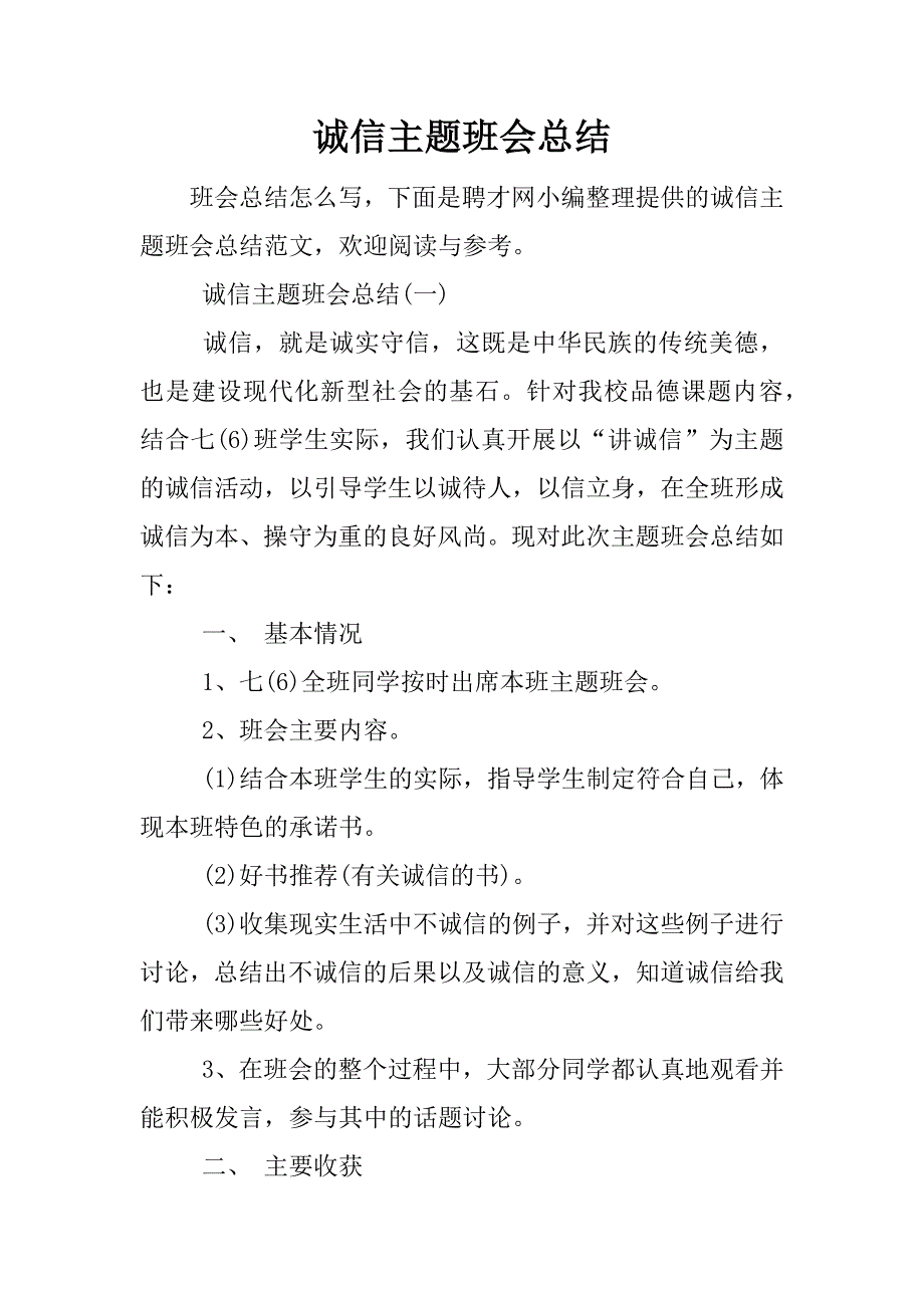 诚信主题班会总结.docx_第1页