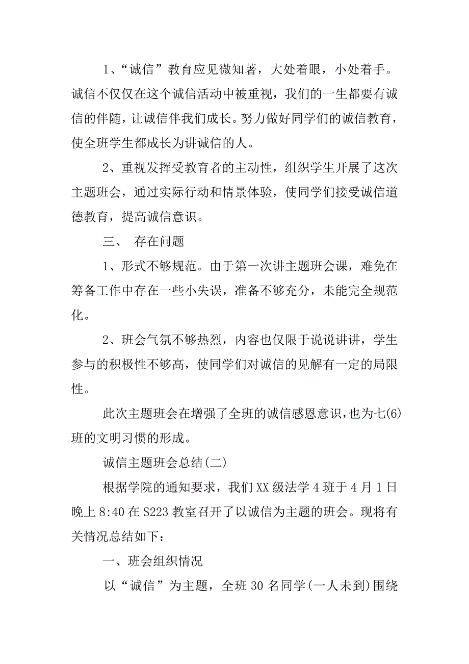 诚信主题班会总结.docx_第2页