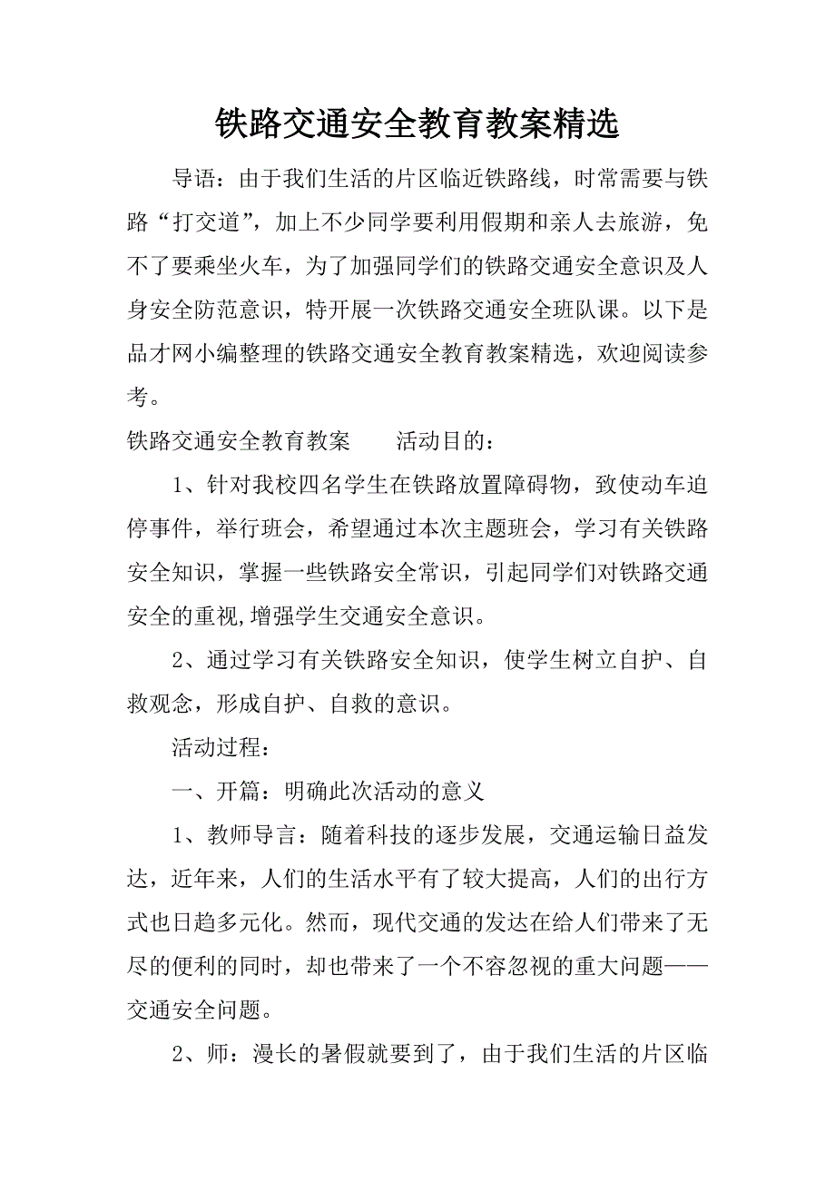 铁路交通安全教育教案精选.docx_第1页
