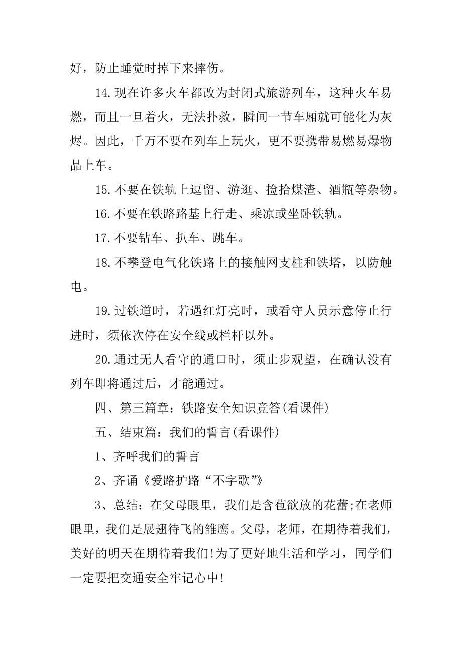 铁路交通安全教育教案精选.docx_第5页