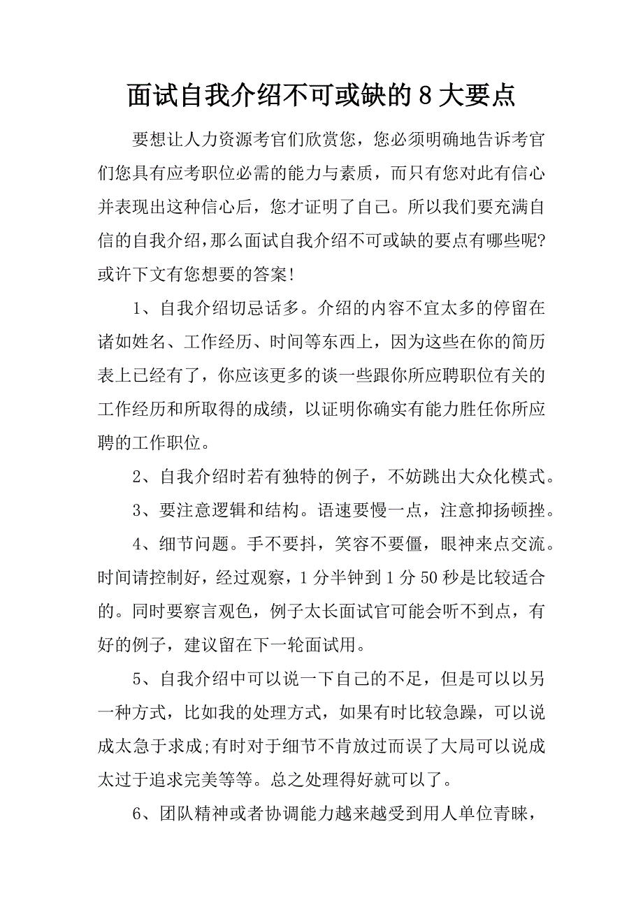 面试自我介绍不可或缺的8大要点.doc_第1页