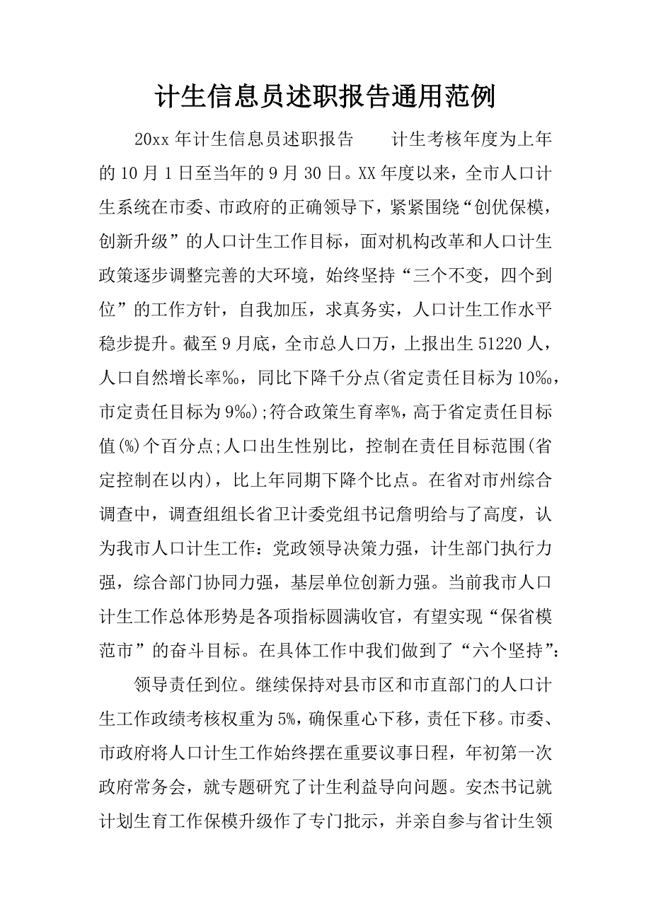 计生信息员述职报告通用范例.docx_第1页