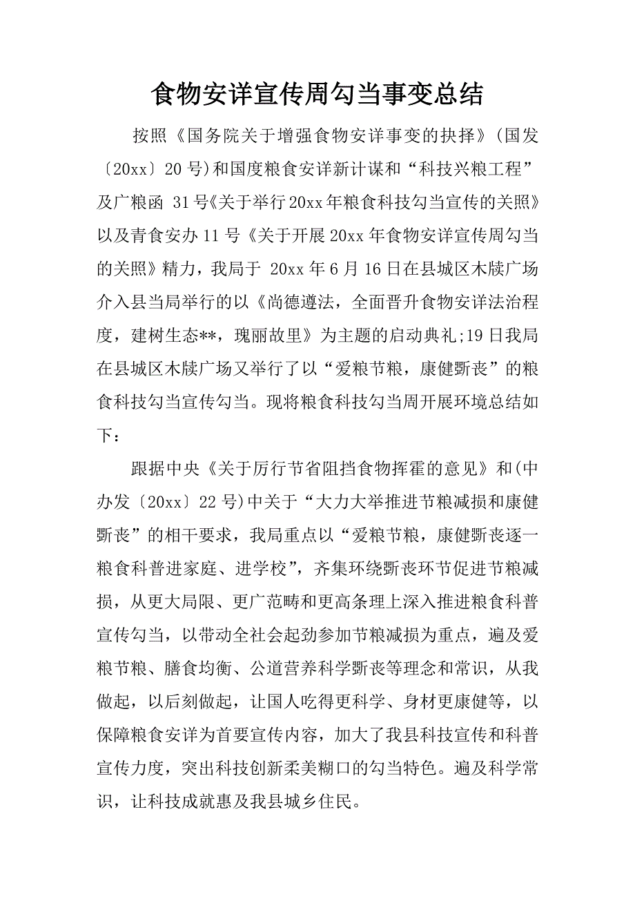 食物安详宣传周勾当事变总结.docx_第1页