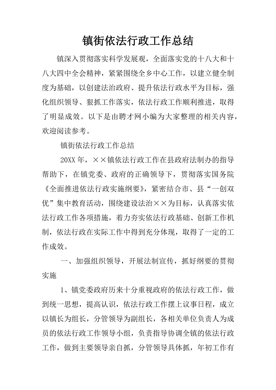 镇街依法行政工作总结.docx_第1页