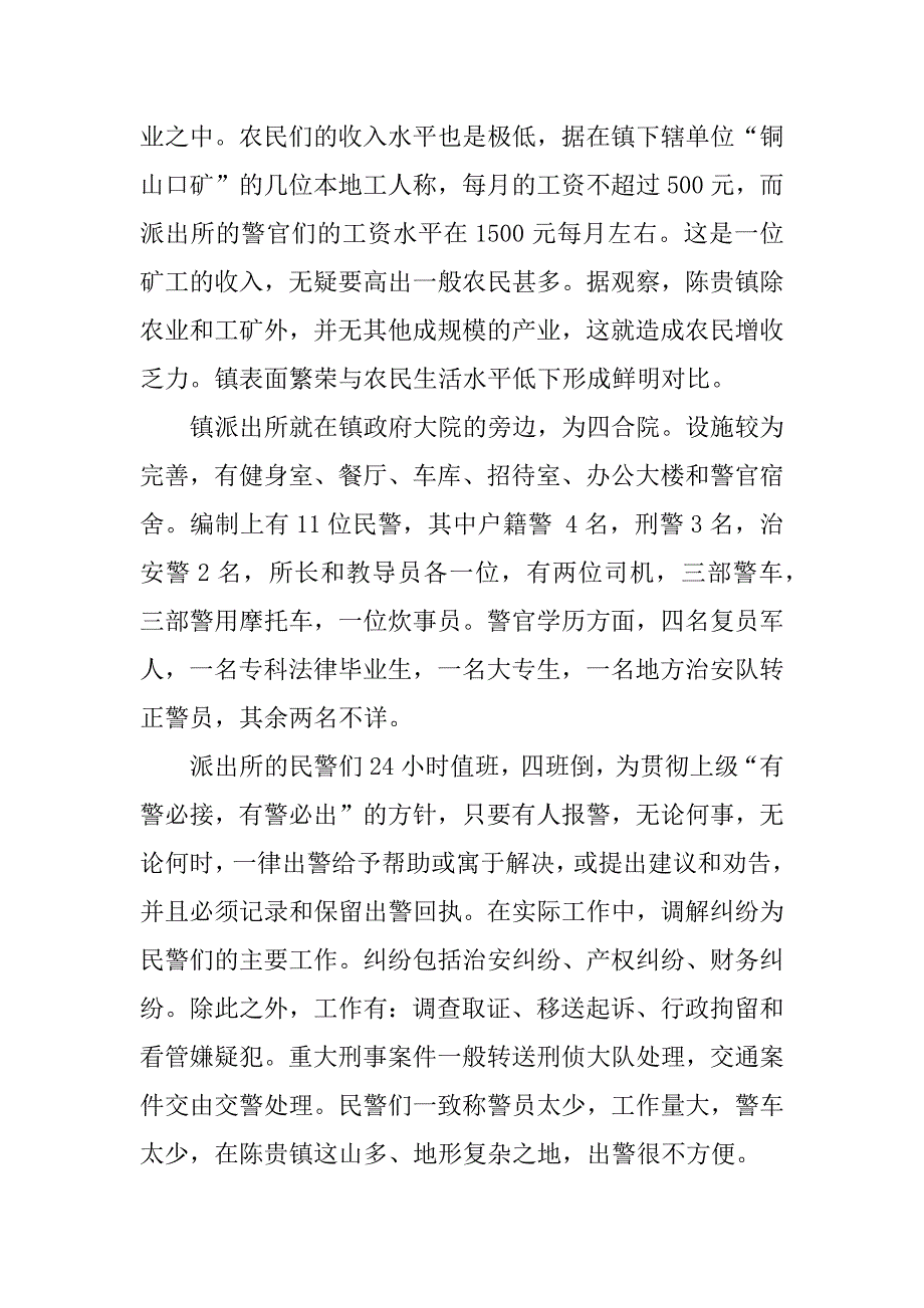 警校实习报告范本.docx_第2页