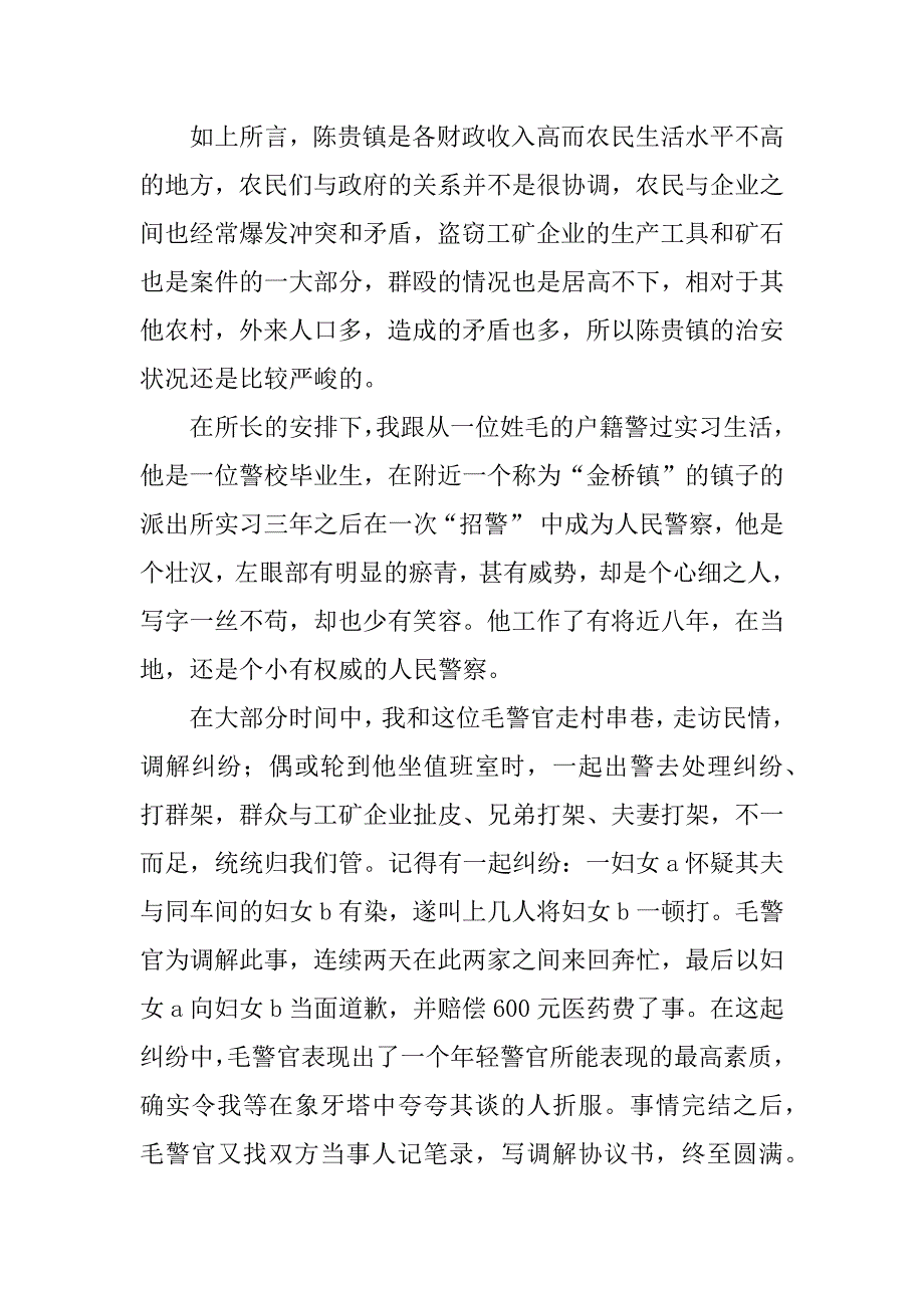 警校实习报告范本.docx_第3页