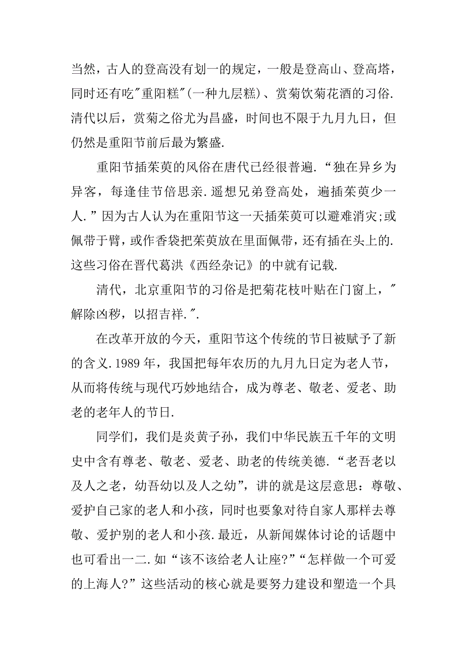 重阳节国旗下的讲话稿.docx_第2页