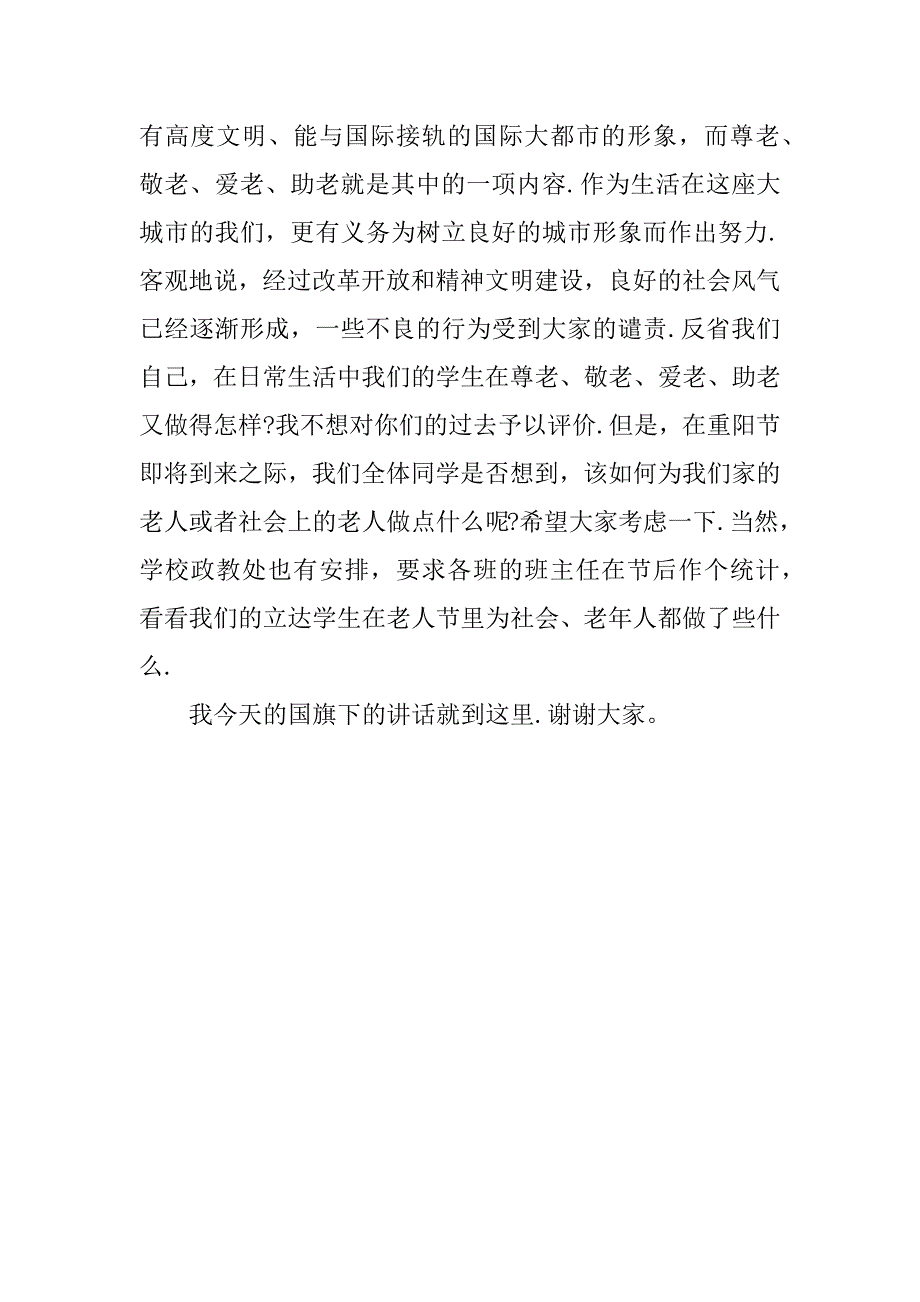 重阳节国旗下的讲话稿.docx_第3页