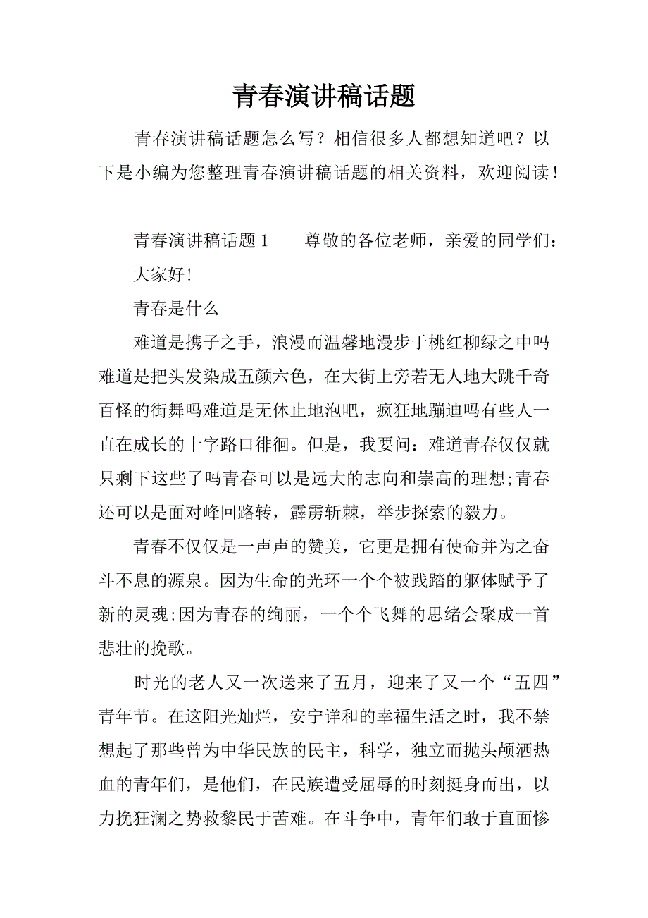 青春演讲稿话题.docx_第1页