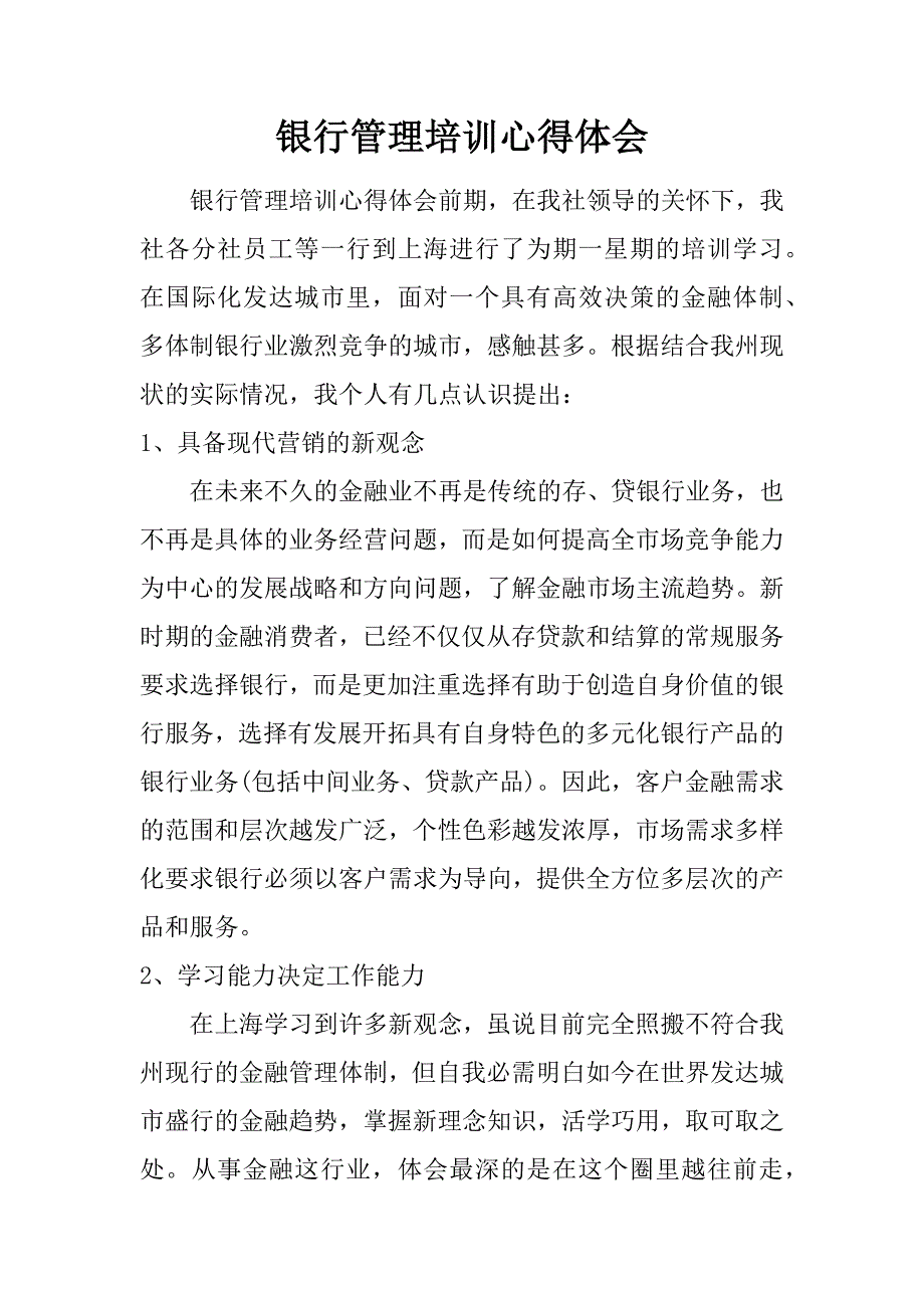 银行管理培训心得体会_1.doc_第1页