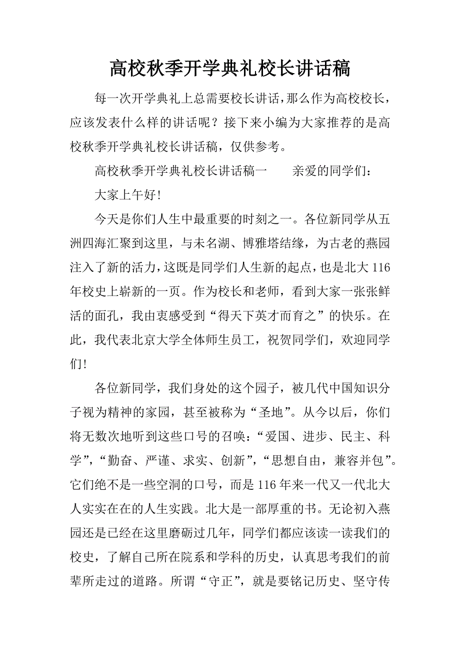 高校秋季开学典礼校长讲话稿.docx_第1页