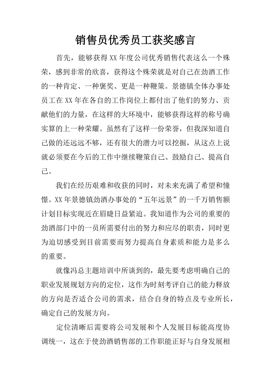 销售员优秀员工获奖感言.docx_第1页