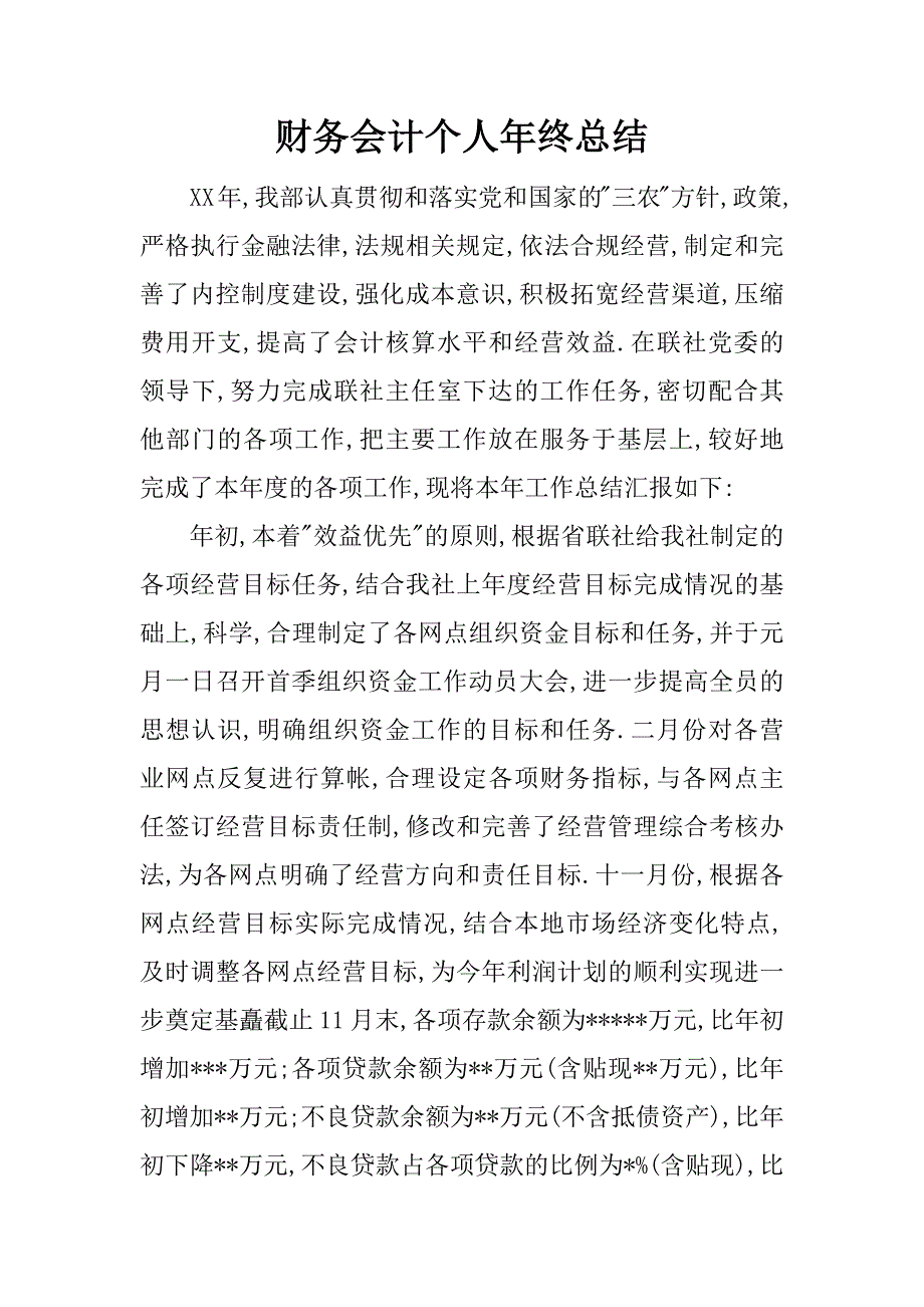 财务会计个人年终总结.docx_第1页