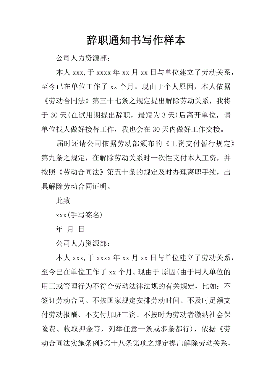 辞职通知书写作样本.docx_第1页