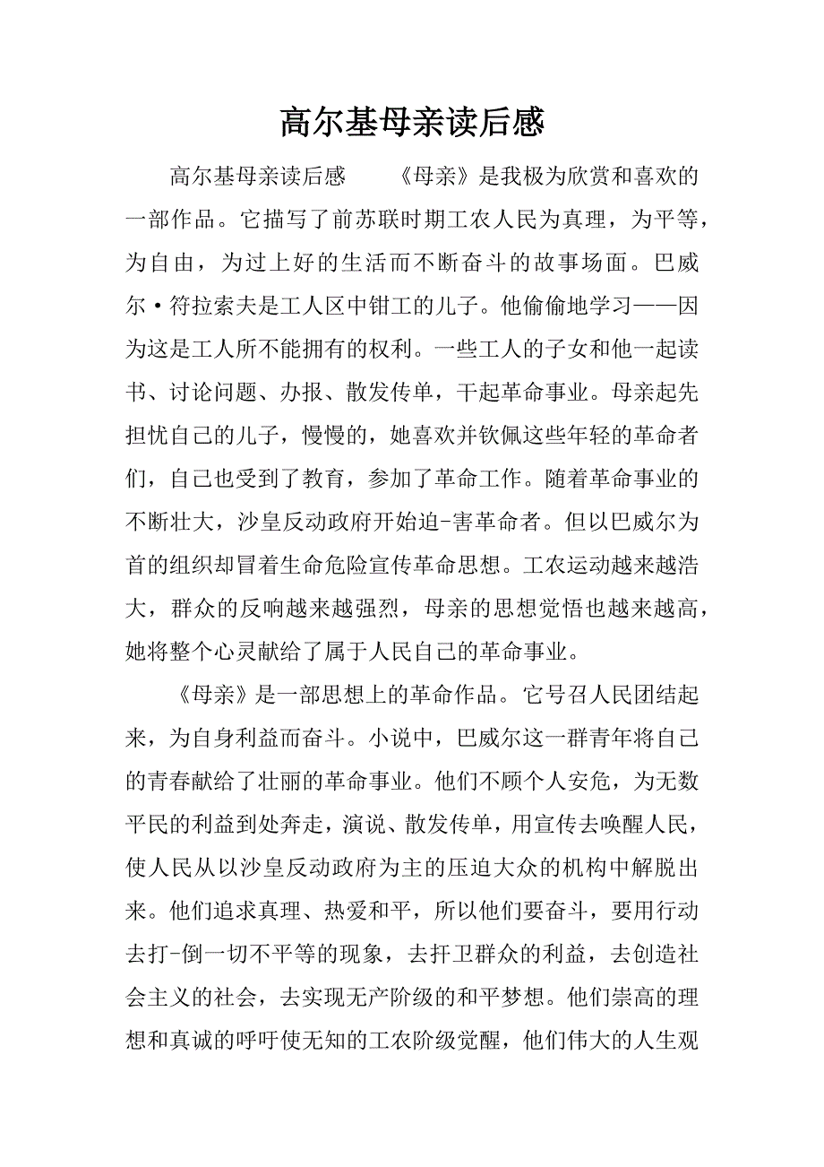 高尔基母亲读后感.docx_第1页