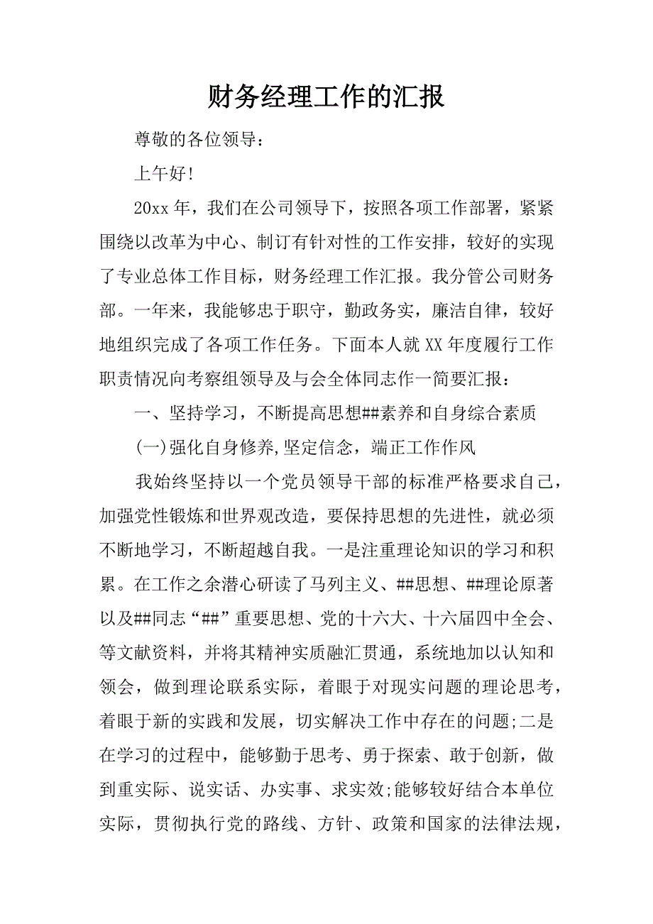 财务经理工作的汇报.docx_第1页