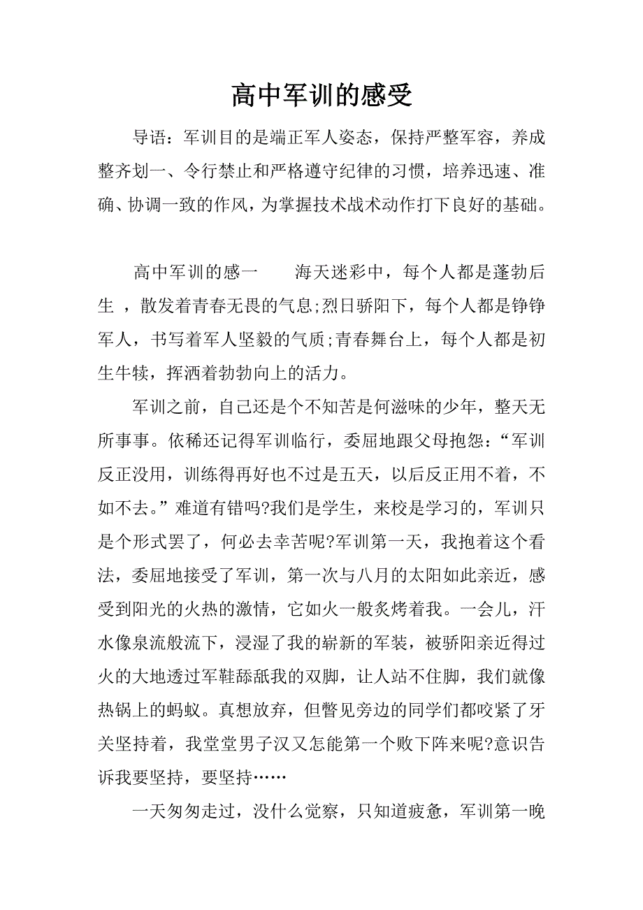 高中军训的感受.docx_第1页