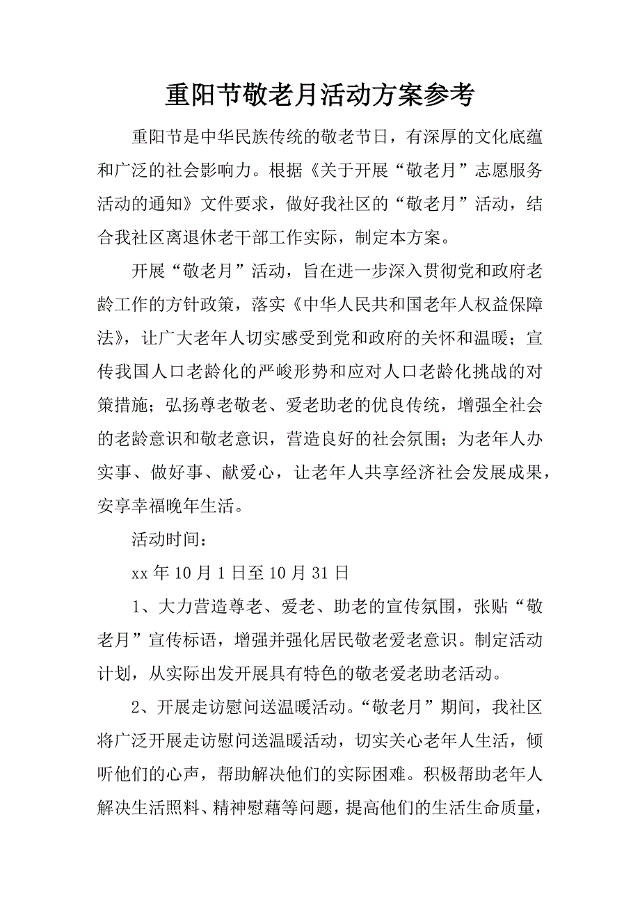 重阳节敬老月活动方案参考.docx_第1页