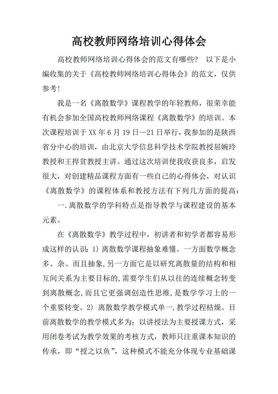 高校教师网络培训心得体会.docx_第1页
