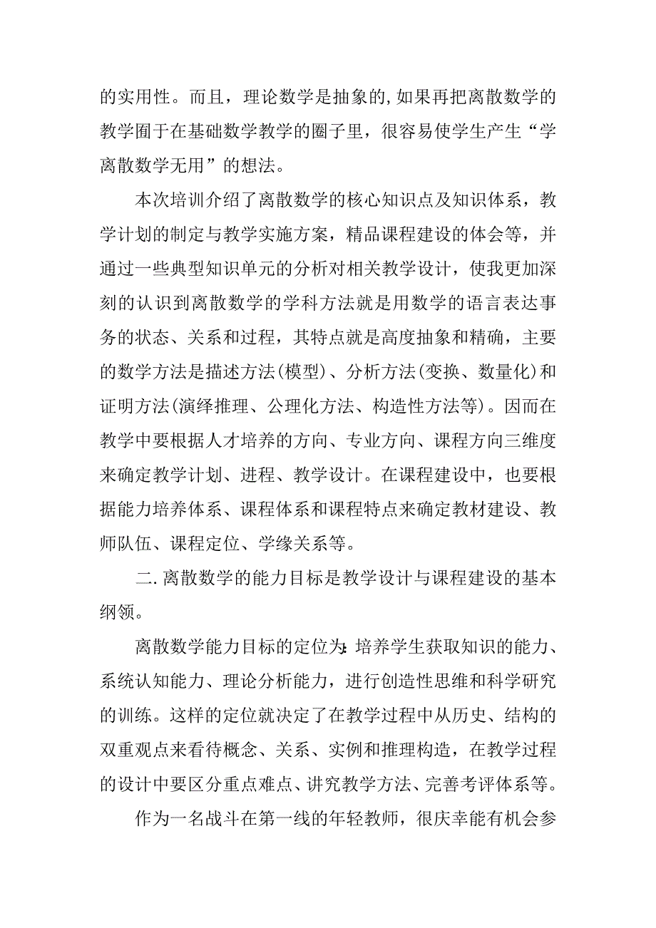 高校教师网络培训心得体会.docx_第2页