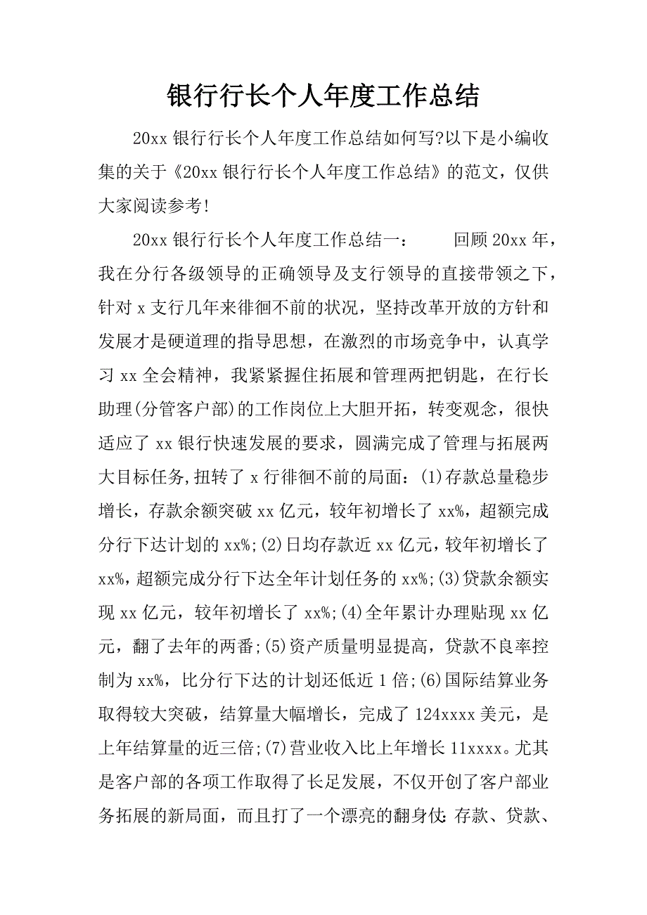 银行行长个人年度工作总结.docx_第1页