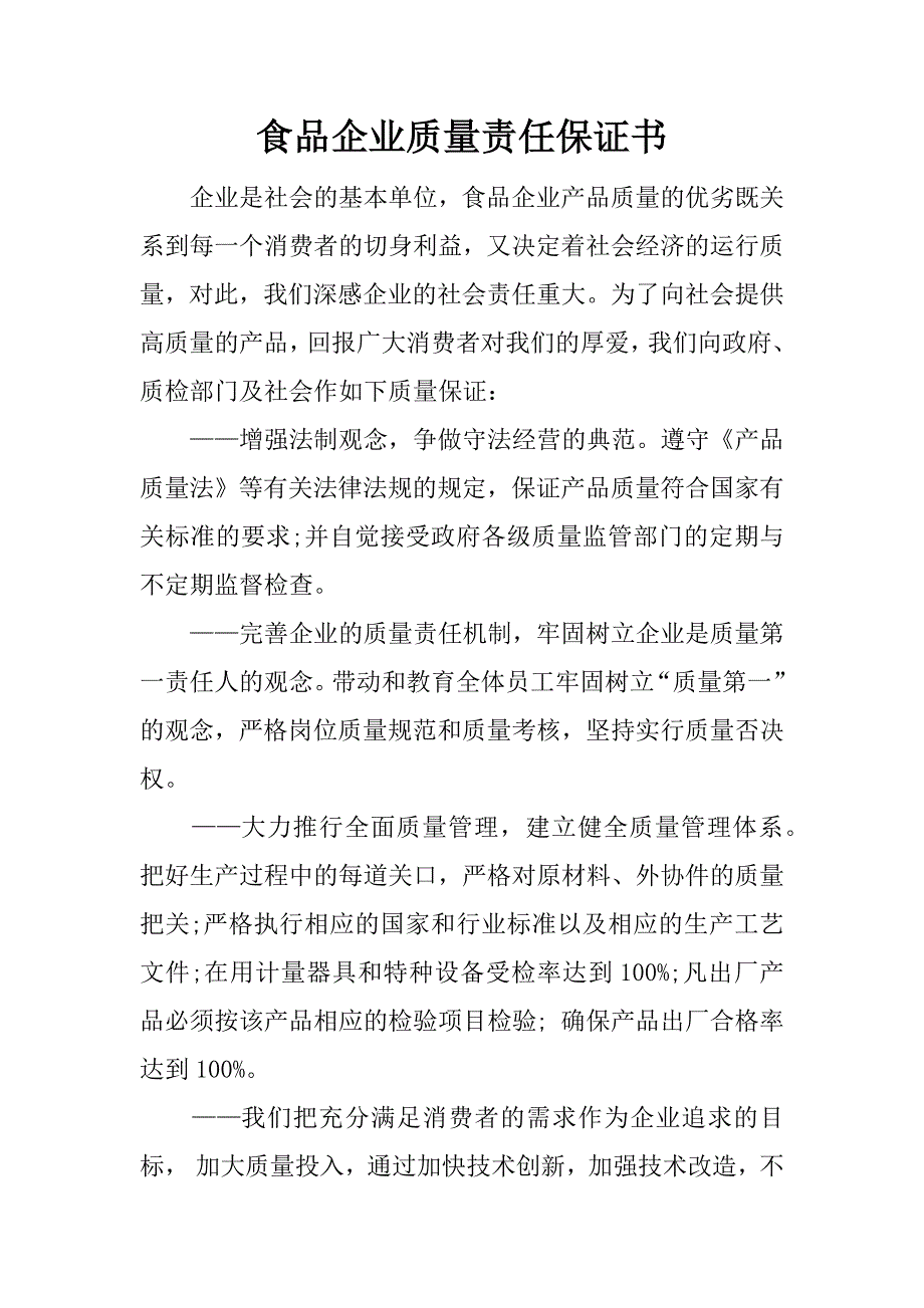 食品企业质量责任保证书.docx_第1页