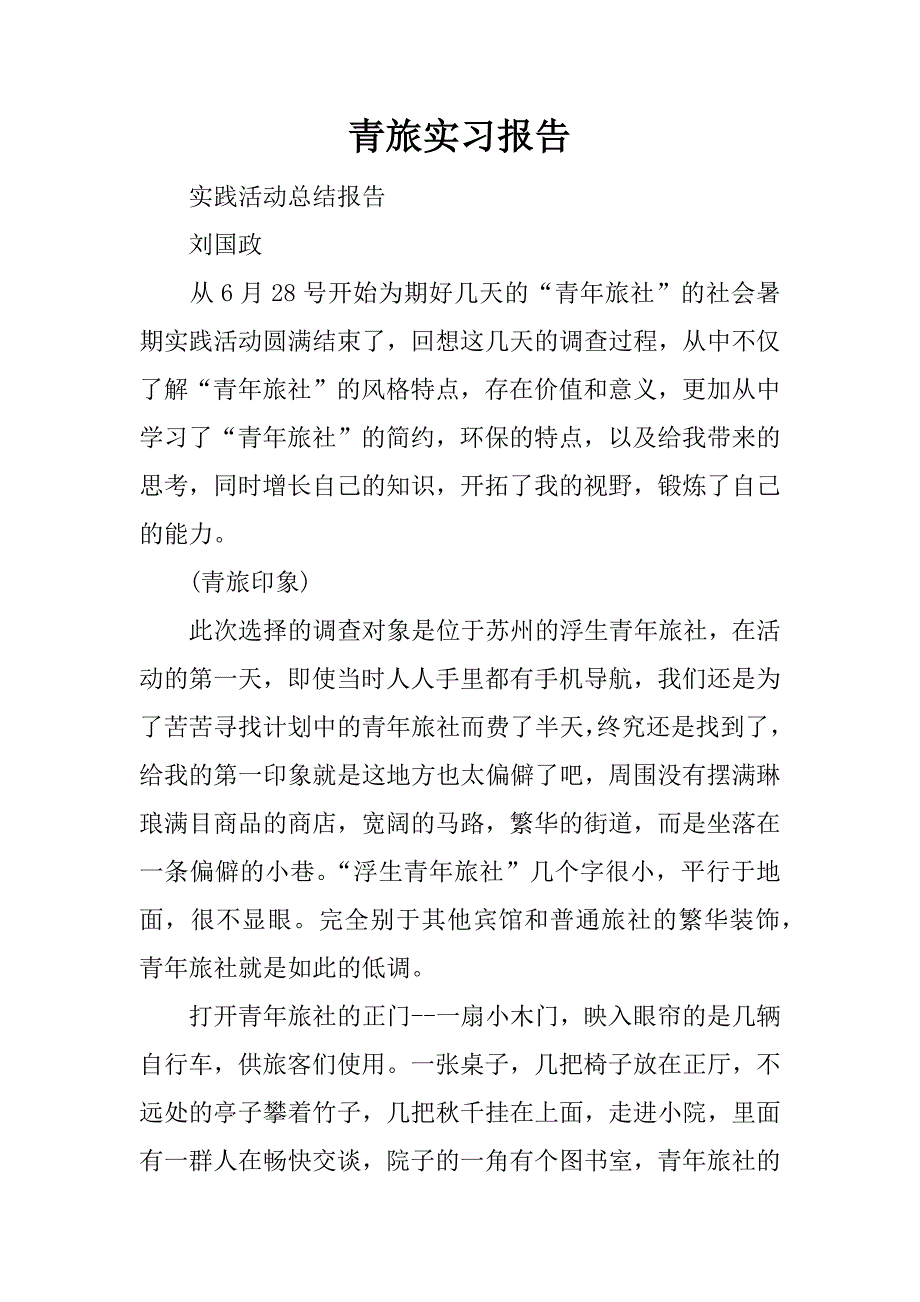 青旅实习报告.docx_第1页